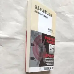 ★美品★福島が沈黙した日　原発事故と甲状腺被ばく （集英社新書） 榊原崇仁／著
