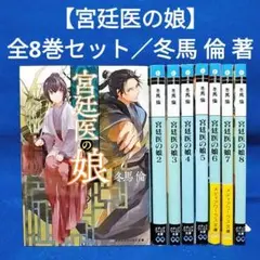 【宮廷医の娘】1〜8巻 全巻セット／冬馬倫 著
