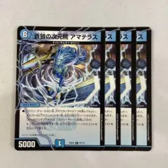 136286 蒼狼の次元院アマテラス