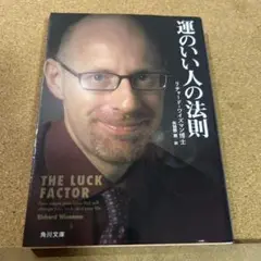 運のいい人の法則