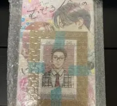 むせるくらいの愛をあげる未読本