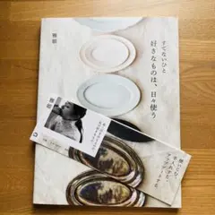 すてないひと 好きなものは、日々使う