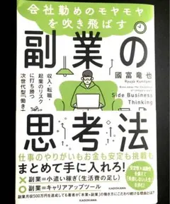会社勤めのモヤモヤを吹き飛ばす副業の思考法 収入・転職・起業のリスクに打ち勝つ…