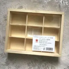 キャンドゥ 木製 ディスプレイBOX 仕切りタイプ