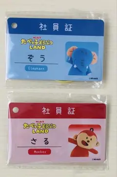 たべっ子どうぶつLAND　社員証