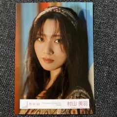 櫻坂46 村山美羽　生写真　UDAGAWA GENERATION