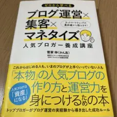 ゼロから学べるブログ運営×集客×マネタイズ