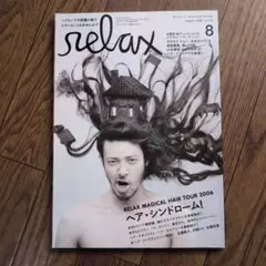 2006年/relax 8月 vol.114リラックス/マガジンハウス