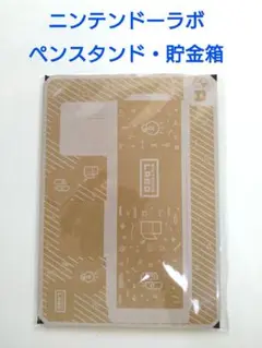 新品　ニンテンドーラボ　ペンスタンド　貯金箱