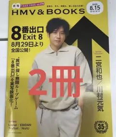 8/15発売 2冊 月刊ローチケ HMV&BOOKS 2025年8月号