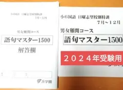 浜学園小6 語句マスター1500 男女難関コース 日曜志望校特訓 ７月〜12月