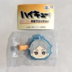 ハイキュー みにコレ 前髪クリップ vol.2 菅原考支③