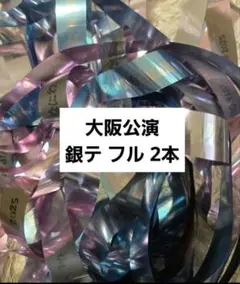 なにわ男子 BON BON VOYAGE 銀テープ フル2本