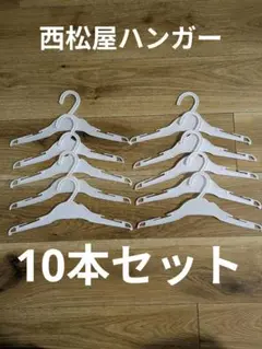 ホワイト ベビーハンガー 10本セット