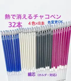 熱で消えるチャコペン芯32本　細芯