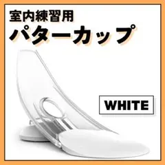 折り畳み式 パターカップ パッティング ゴルフ 練習器具 パット 自主練 新品