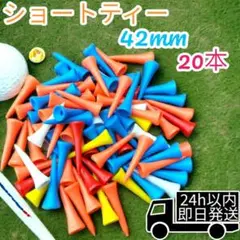 ゴルフティー　ショートティー　42mm 20本