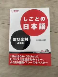 9/10までセール しごとの日本語 電話応対 基礎編 CD付き