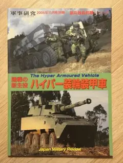 軍事研究 ハイパー装輪装甲車 2008年11月号別冊