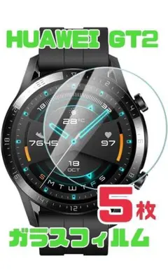 HUAWEI スマートウォッチGT2専用 ガラスフィルム5枚入り(^-^)