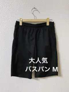 M☆大人気☆バスパン☆黒