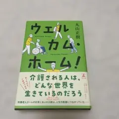 ウェルカム・ホーム!