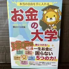 本当の自由を手に入れる お金の大学