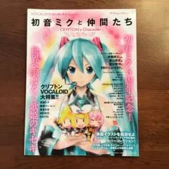 初音ミクと仲間たち　Crypton's Character ヤマハムックシリーズ