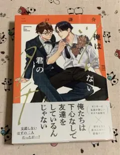 バーズコミックス リンクスコレクション8月新刊 俺はツレない君のダチ 二戸謙介