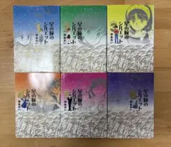 星の瞳のシルエット 文庫　全巻