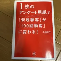 1枚のアンケート用紙で「新規顧客」が「100回顧客」に変わる!