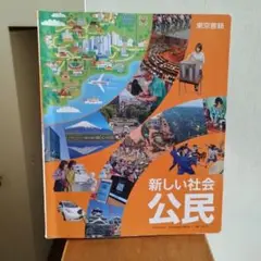 東京書籍　中学校教科書●新しい社会公民