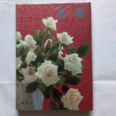 造花 飯田深雪　飯田倫子著