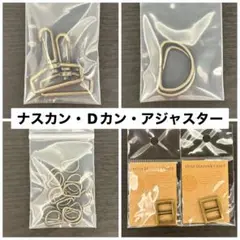 ☆アンティークゴールド　ナスカン・Dカン　まとめ売り☆