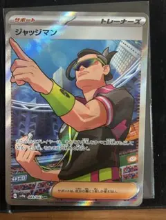 ジャッジマン SR