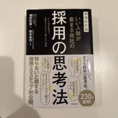【美品】採用の思考法 坂井大司 著 フォレスト出版