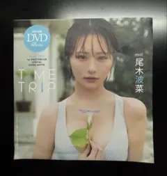 尾木波菜　週刊プレイボーイ　付録DVD