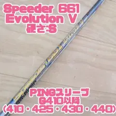 【ぶっ飛び】Speeder 661 Evo V PING G410以降スリーブ