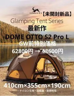 【未開封新品】 Tomount 最新シェルターテント otto s2 pro L TOMOUNT「DOME-OTTO S2」本音レビュー｜人気沸騰の中型ドーム