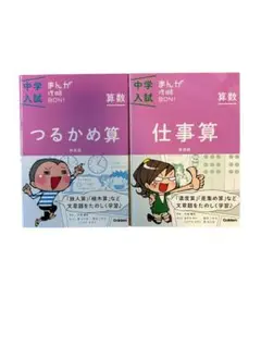✨美品✨中学入試　まんが攻略BON！つるかめ算＆仕事算 2冊セット