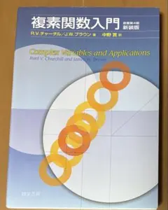 複素関数入門 第4版 新装版