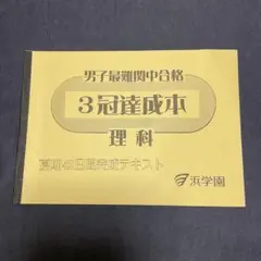 2025年最新】3冠達成 浜学園の人気アイテム - メルカリ