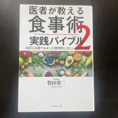 医者が教える食事術 2 実践バイブル