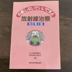 心配しないでいいですよ　放射線治療 改訂第2版