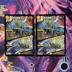 デュエルマスターズ 支配の精霊ペルフェクト ギャラクシーチャー 2枚