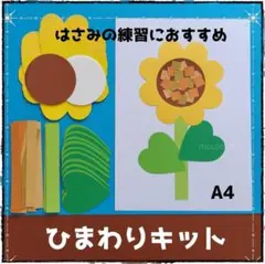 805　向日葵キット■壁面飾り保育園夏7月8月はさみの練習ひまわり製作キット