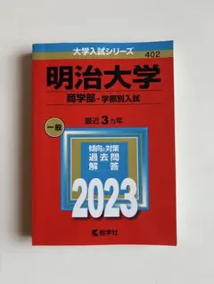 明治大学 商学部 学部別入試 2023 赤本