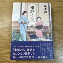 襷がけの二人