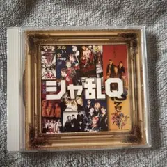 シャ乱Q ベスト・オブ・ベスト
