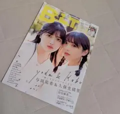 BLT 6月号 与田祐希 & 久保史緒里 クリアファイル、超BIGサイズポスター